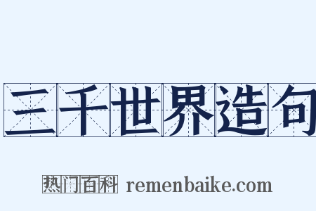 三千世界造句是什么意思的图片